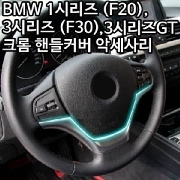 BMW 4시리즈(F32) 크롬 핸들커버 악세사리 (실버 스티어링 휠 커버)