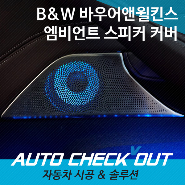 [특가이벤트] BMW G30 5시리즈 전용 BW 엠비언트 스피커 커버 세트