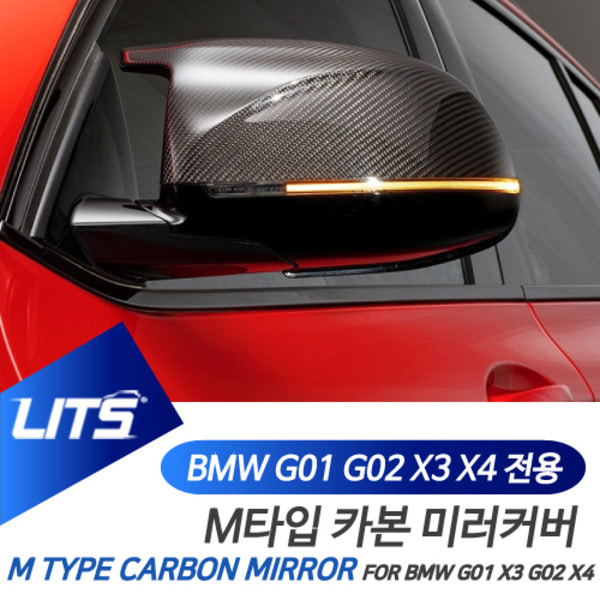BMW G01 X3 G02 X4 전용 교환식 M타입 카본 사이드 미러 커버