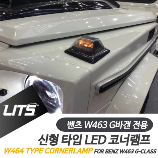 벤츠 W463 G바겐 지바겐 전용 W463A 신형 타입 LED 코너램프 사이드리피터 방향지시등 G350 G500 G63