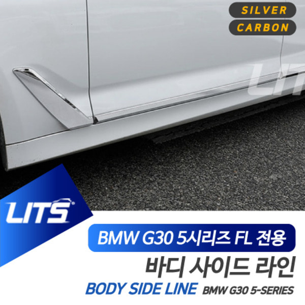 BMW G30 5시리즈 전용 컬러 바디 사이드 라인 몰딩 악세사리 세트