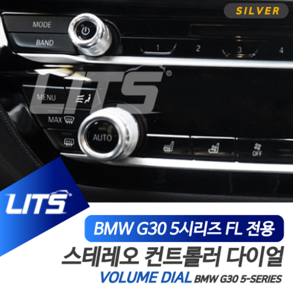 BMW G30 5시리즈 LCI 전용 스테레오 볼륨 조절 다이얼 몰딩 악세사리