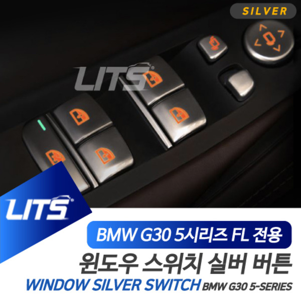BMW G30 5시리즈 LCI 전용 윈도우 스위치 실버 버튼 몰딩 악세사리