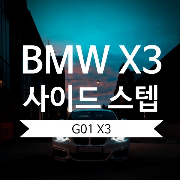 [특가이벤트] BMW G01 X3 전용 사이드 스텝 발판 시공