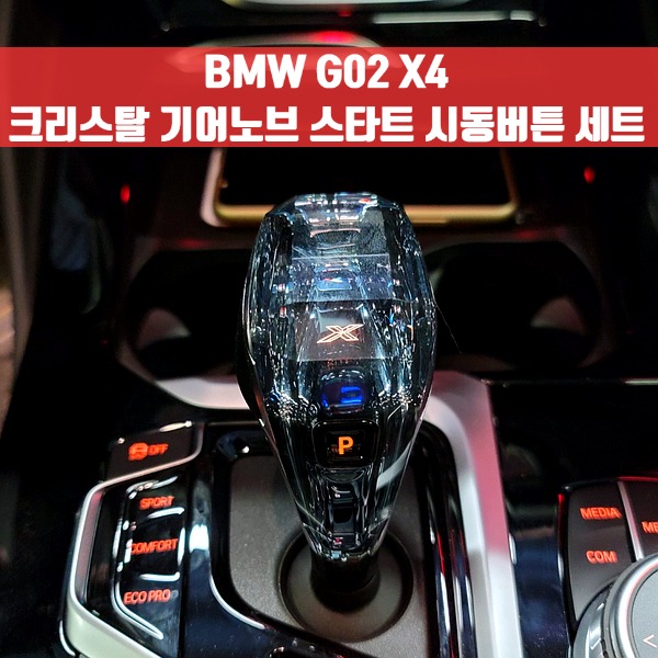 [체크아웃] BMW G02 X4 전용 크리스탈 기어노브 스타트 시동버튼 세트