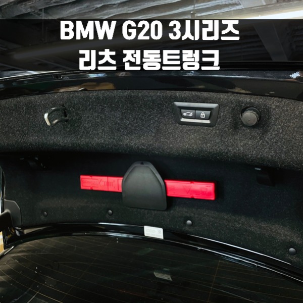 [체크아웃] BMW G20 3시리즈 전용 리츠 전동트렁크 오토테일게이트