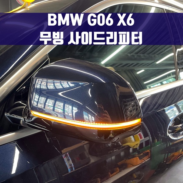 [체크아웃] BMW G06 X6 전용 무빙 사이드리피터 턴시그널