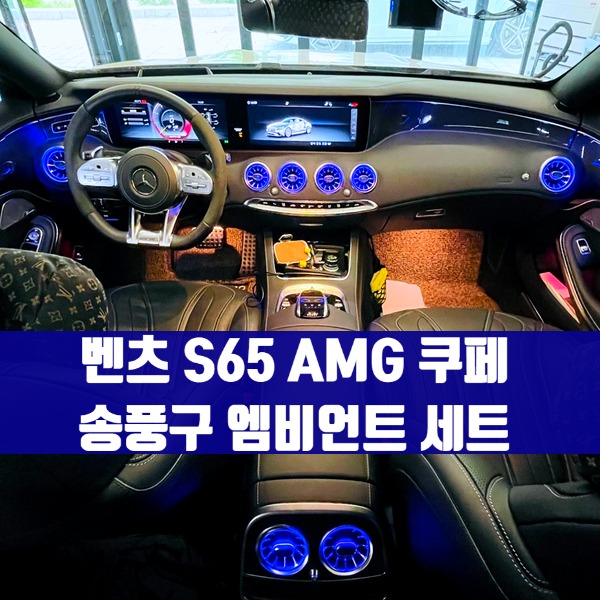 [체크아웃] 벤츠 S65 AMG 쿠페 송풍구 엠비언트