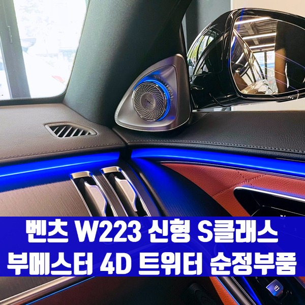 [체크아웃] 벤츠 W223 신형 S클래스 부메스터 4D 트위터 순정부품