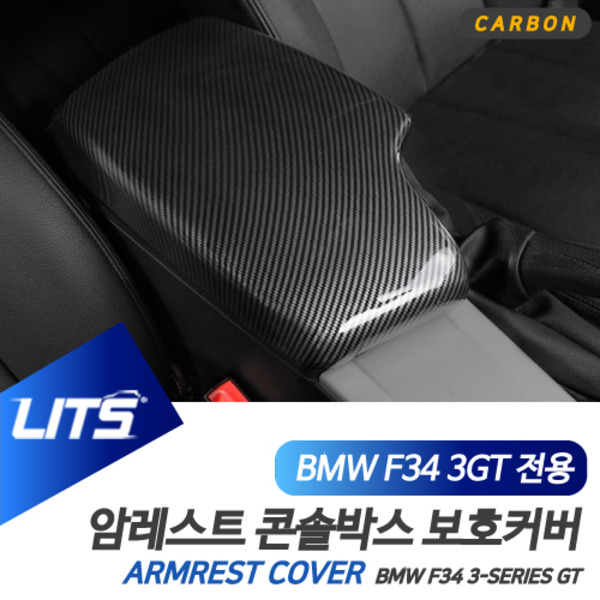 BMW F34 3시리즈GT 3GT 전용 암레스트 콘솔박스 카본 커버 몰딩 악세사리