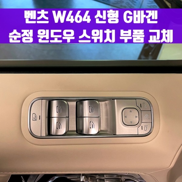 [체크아웃] 벤츠 W464 신형 G63 G400d G바겐 순정 윈도우 스위치 부품 교체