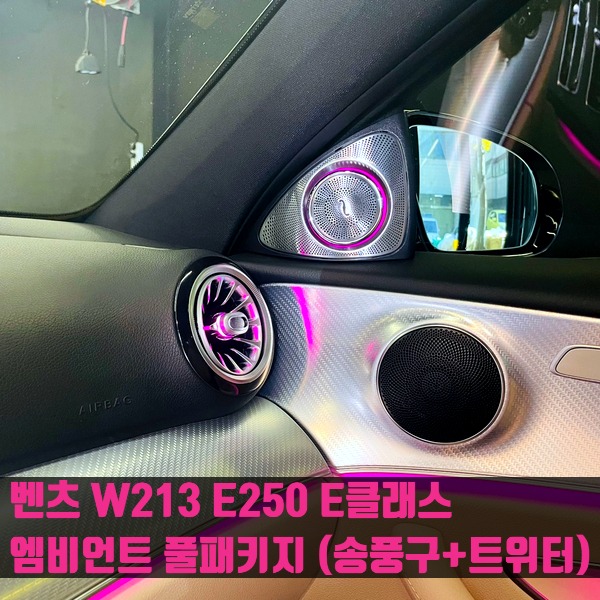 벤츠 W213 E250 E클래스 엠비언트 풀패키지 (송풍구+트위터)
