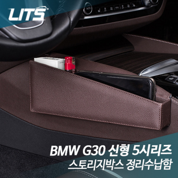BMW G30 신형 5시리즈 전용 스토리지박스 정리수납함