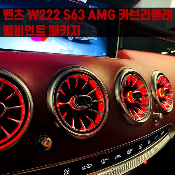 벤츠 W222 S63 AMG 카브리올레 엠비언트 패키지