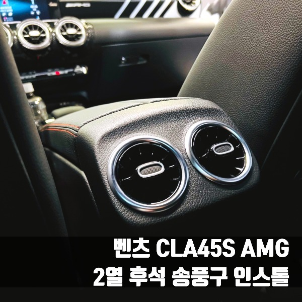 벤츠 CLA45S AMG 2열 후석 송풍구 인스톨