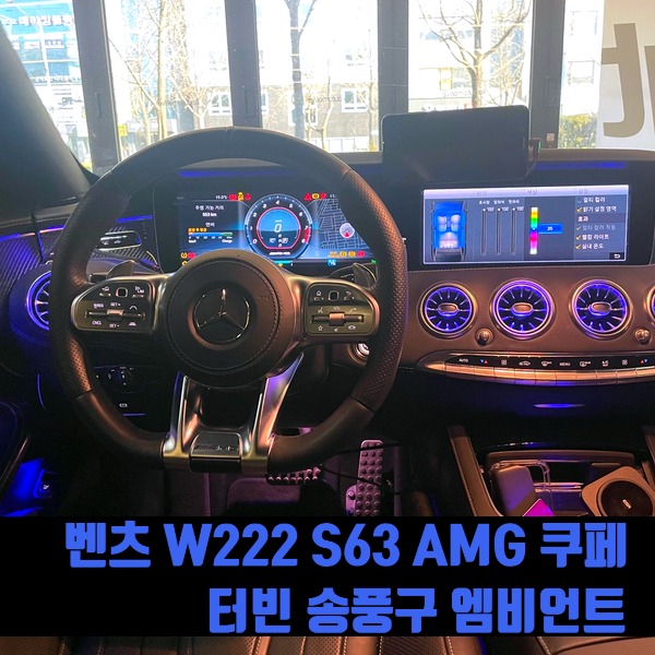 벤츠 W222 S63 AMG 쿠페 터빈 송풍구 엠비언트 시공