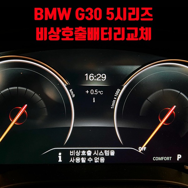 BMW G30 5시리즈 비상호출배터리교체