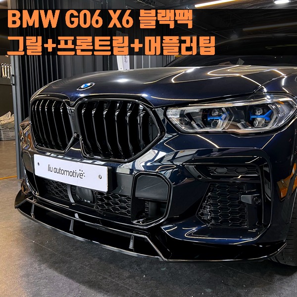 BMW G06 X6 블랙팩 (그릴+프론트립+머플러팁)