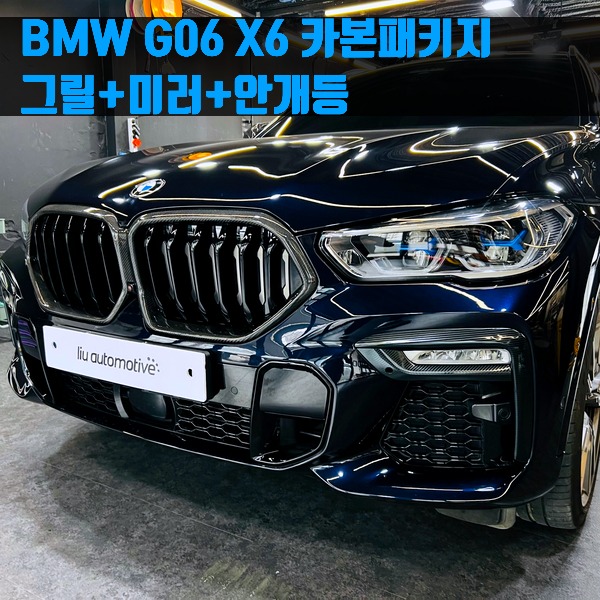 BMW G06 X6 카본패키지 (그릴+미러+안개등)
