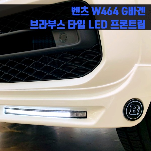 벤츠 W464 G바겐 G63 AMG 전용 브라부스 타입 LED 프론트립 지바겐 W463a W463b