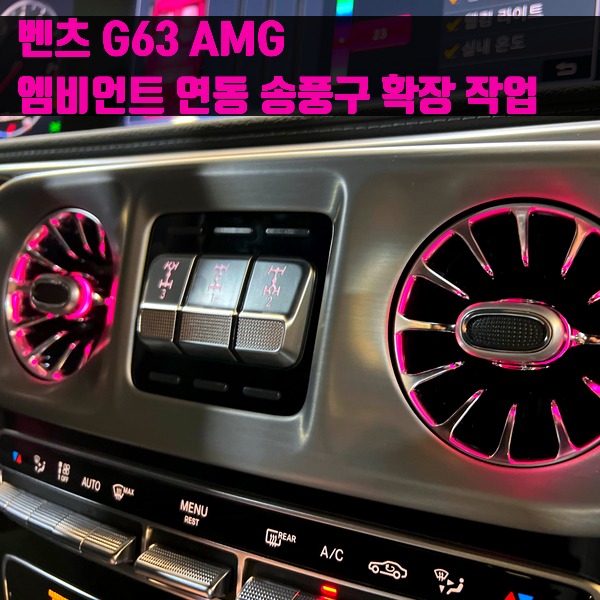 벤츠 G63 AMG 엠비언트 연동 송풍구 확장 작업