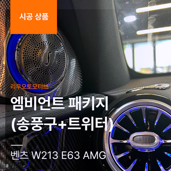 벤츠 W213 E63 AMG 엠비언트 패키지 (송풍구+트위터)