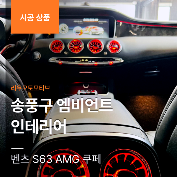 벤츠 S63 AMG 쿠페 송풍구 엠비언트 인테리어
