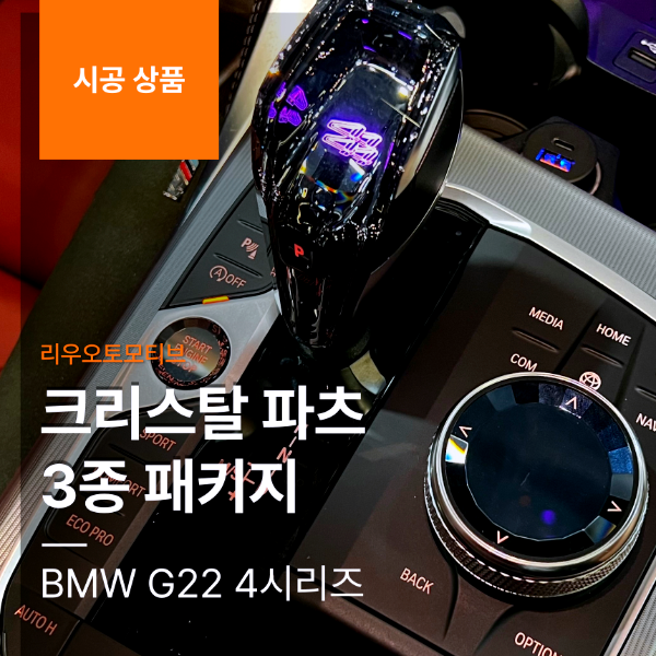 BMW G22 4시리즈 크리스탈 3종 기어노브 세트