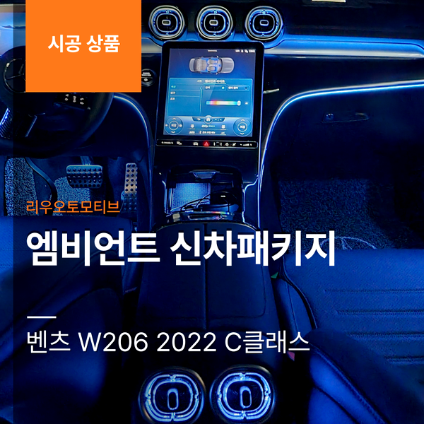 벤츠 W206 2022 C클래스 엠비언트 신차패키지 (4D부메스터+도어스피커+후석송풍구+세로그릴)