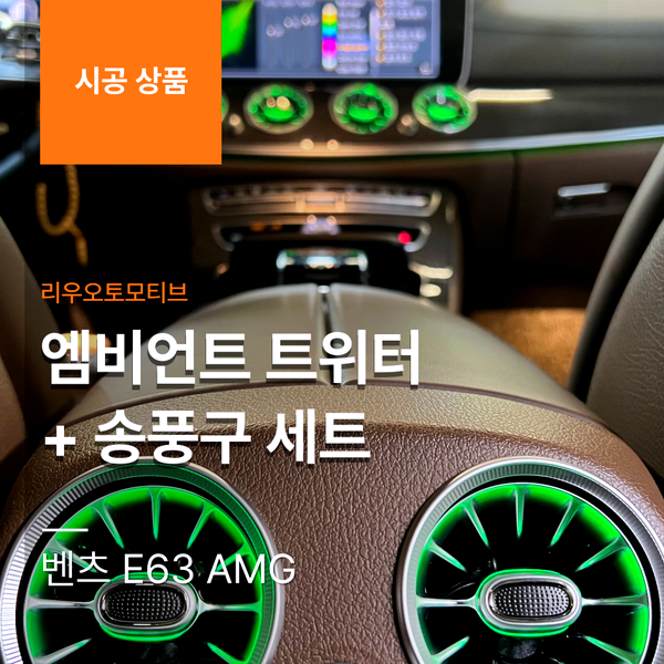 벤츠 E63 AMG 엠비언트 트위터 + 송풍구 세트