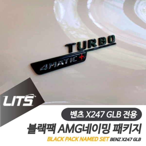 벤츠 X247 GLB 전용 35 45 AMG 전용 블랙팩 익스테리어 네이밍 엠블럼 패키지