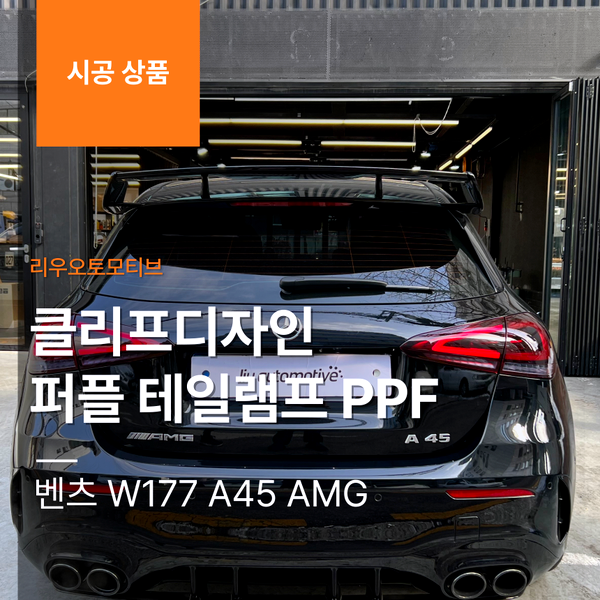 벤츠 W177 A45 AMG 클리프디자인 퍼플 테일램프 PPF 스모크 타입