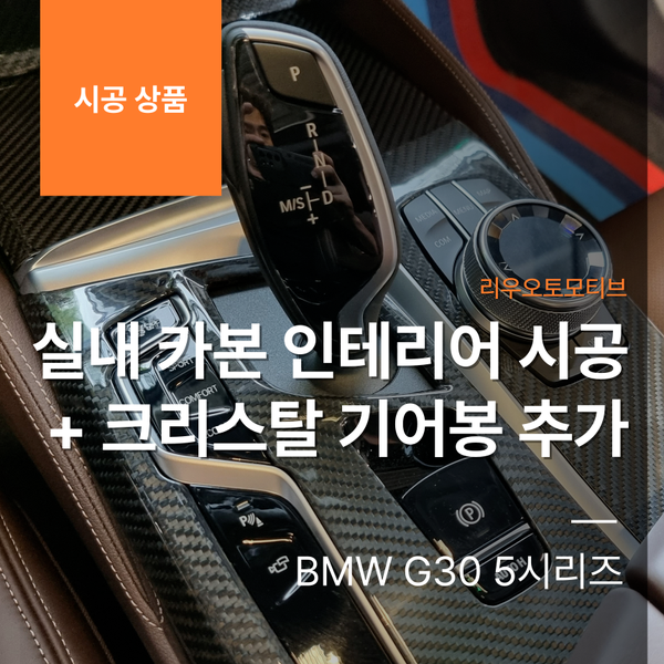 BMW G30 5시리즈 실내 카본 인테리어 시공 + 크리스탈 기어봉 추가