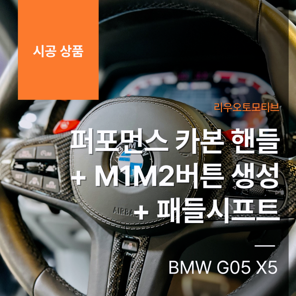 BMW G05 X5 퍼포먼스 카본 핸들 프레임 교체 + M1M2버튼 생성 + 패들시프트 추가 작업