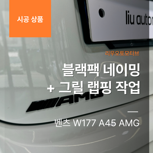 벤츠 W177 A45 AMG 블랙팩 네이밍 + 그릴 랩핑 작업