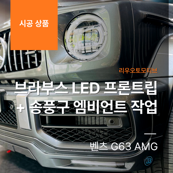 벤츠 G63 AMG 브라부스 LED 프론트립 + 송풍구 엠비언트 작업 지바겐 W464 W463a W463b