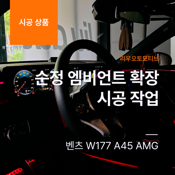 벤츠 W177 A45 AMG 순정 엠비언트 확장 시공 작업 (벤츠 타차종 시공가능)
