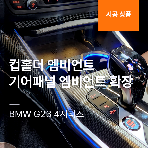 BMW G23 4시리즈 컵홀더 엠비언트 + 기어패널 엠비언트 확장