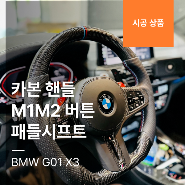 BMW G01 X3 카본 핸들 + M1M2 버튼 + 패들시프트 m40i