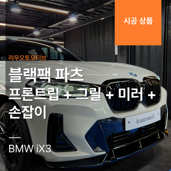 BMW iX3 블랙팩 파츠 프론트립 + 그릴 + 미러 + 손잡이