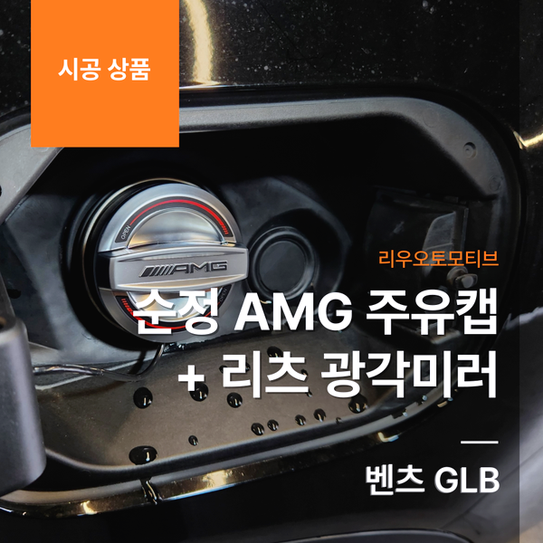 벤츠 순정 AMG 주유캡 + 리츠 광각미러