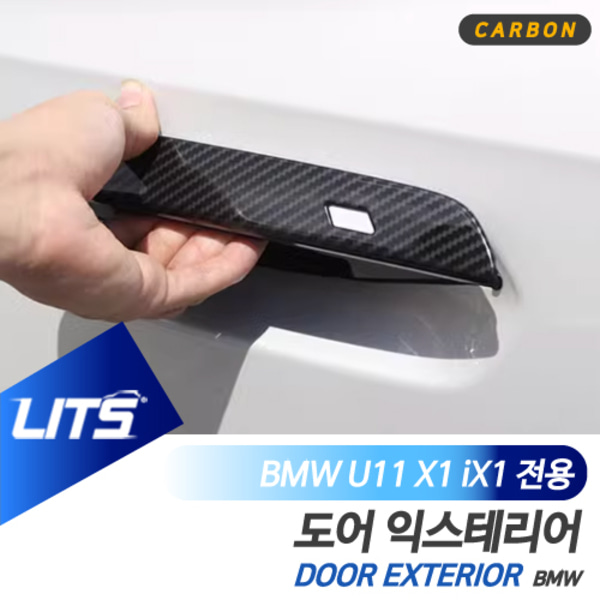 BMW U11 X1 iX1 전용 손잡이 카본 익스테리어 몰딩