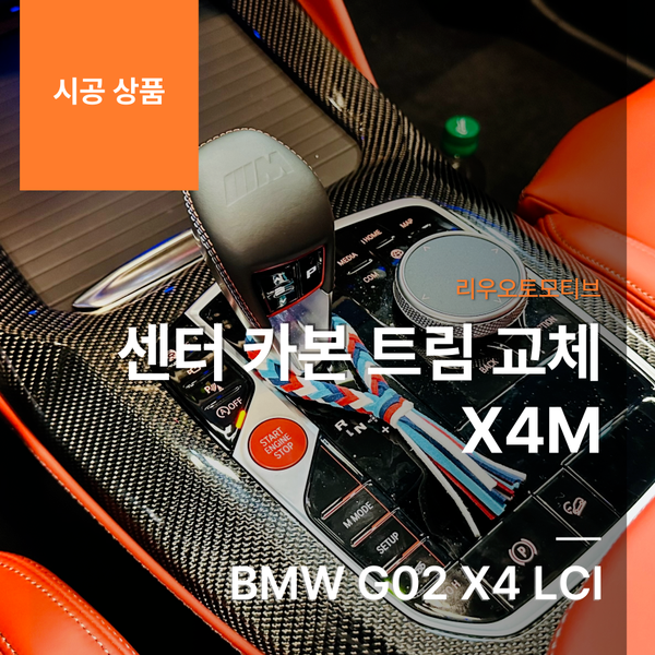 BMW G02 X4 LCI 센터 카본 트림 교체 X4M