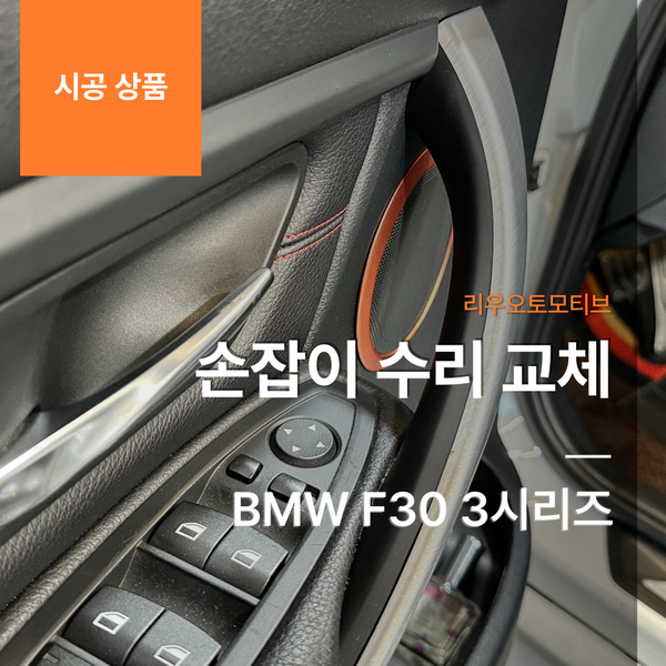BMW F30 3시리즈 손잡이 수리 교체 3GT 4시리즈 F32 F36