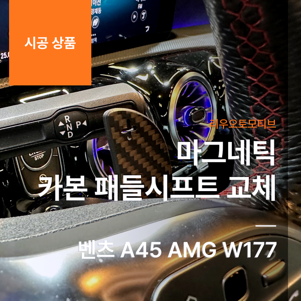 벤츠 A45 AMG 마그네틱 카본 패들시프트 교체 W177