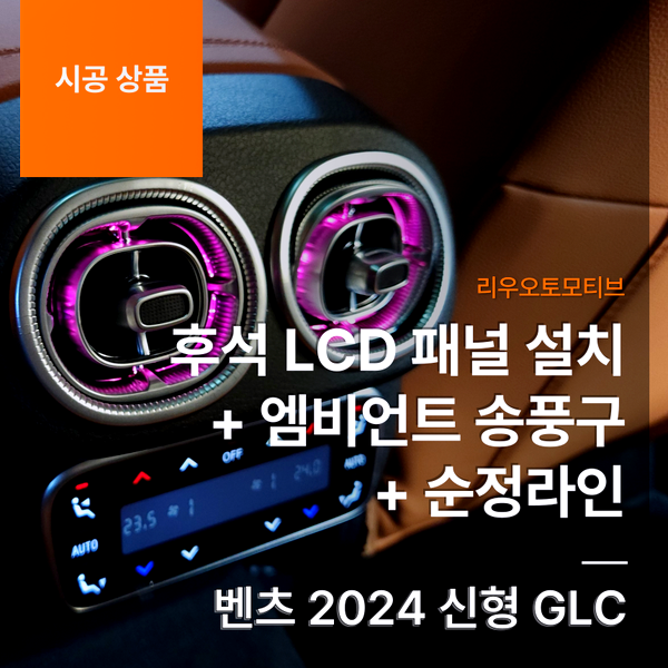 벤츠 2024 신형 GLC 후석 LCD 패널 설치 + 엠비언트 송풍구 + 순정라인 X254