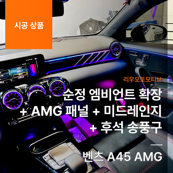 벤츠 A45 AMG 순정 엠비언트 확장 + AMG 패널 + 후석 송풍구 + 미드레인지