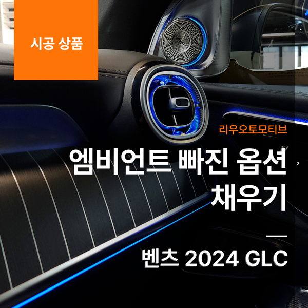 벤츠 2024 GLC 엠비언트 빠진 옵션 채우기 트위터 + 미드레인지 + 대시보드 + 센터 + 손잡이 라인
