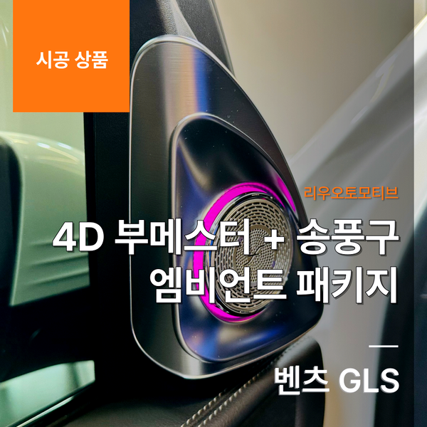 벤츠 GLS 4D 부메스터 + 송풍구 엠비언트 패키지