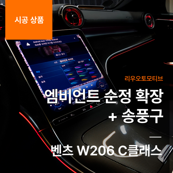 벤츠 W206 C클래스 엠비언트 순정 확장 + 송풍구